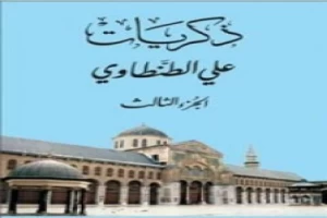 ذكريات علي الطنطاوي - الجزء الثالث